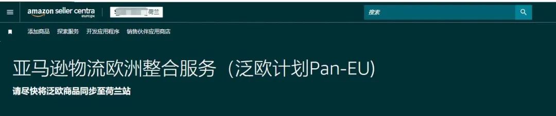 卖家速看| 亚马逊物流整合服务（Pan-EU泛欧）政策更新，2025年6月25日起荷兰站成必选项！