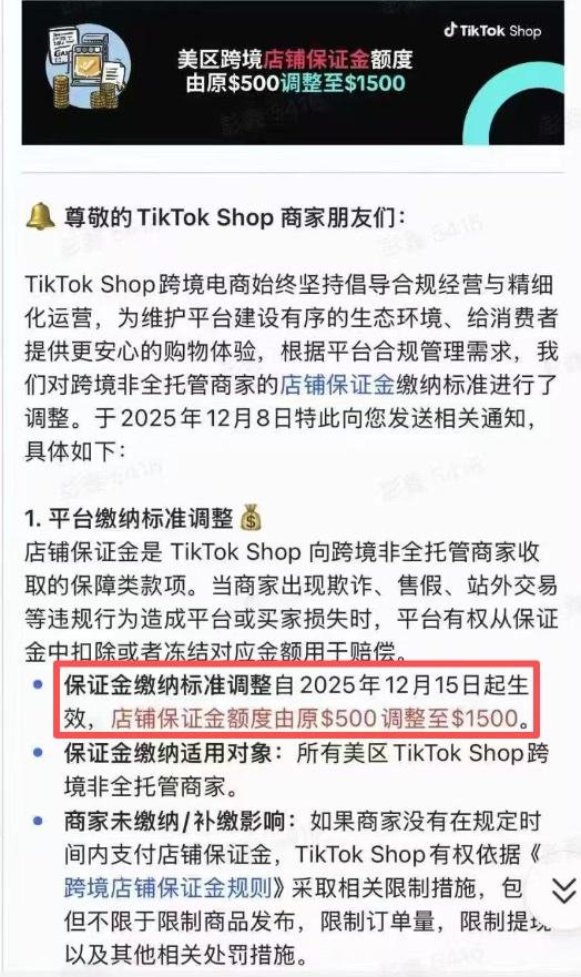 重磅！TikTok Shop美区跨境店保证金上调至1500美金