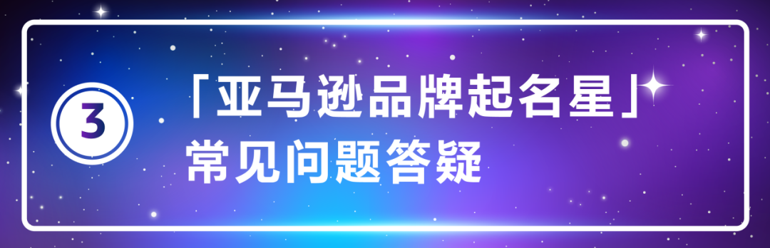 用AI帮你取一个地道的海外品牌名，「亚马逊品牌起名星」对所有人开放使用啦！