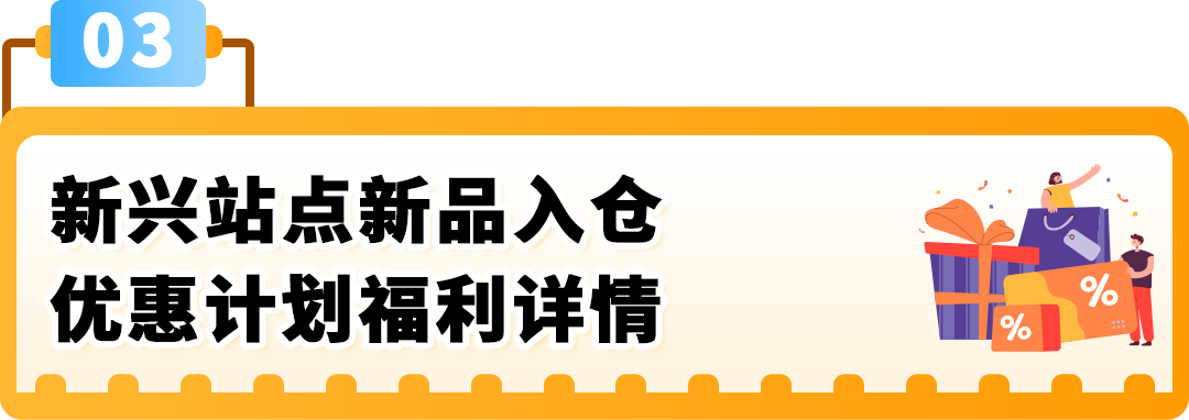 亚马逊新兴站点再放大招:新品佣金5%+最高35万美金大礼包!新老卖家皆享