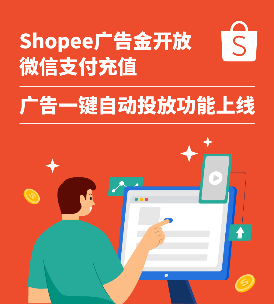 Shopee广告一键自动投放功能上线, 并开放微信支付充值