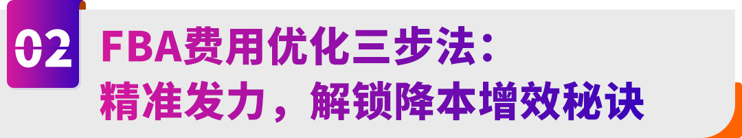 10万亚马逊卖家都在用的FBA降本利器!新工具+三步法,带你“算得清、赚得稳”