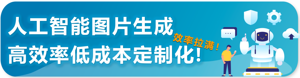 重磅|亚马逊推出针对企业级买家展示型推广功能！ 获取批量采购大单