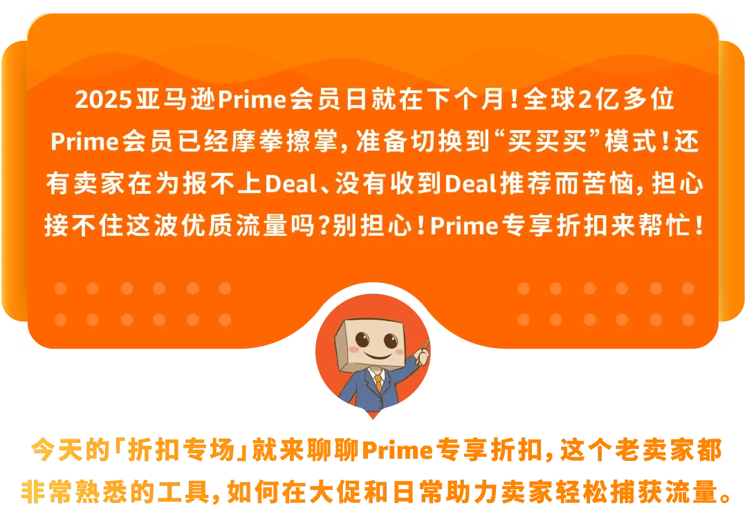 Prime会员日在即,还担忧Deal?别慌,亚马逊来帮你接住2亿会员流量