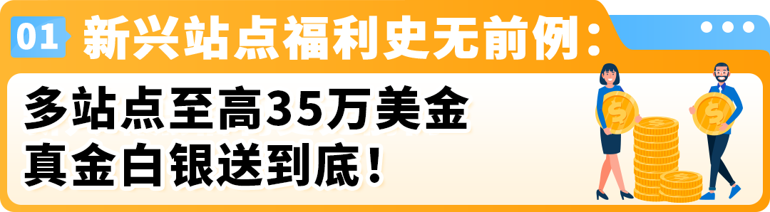 亚马逊新兴站点又放大招了，史无前例的新卖家福利重磅来袭！