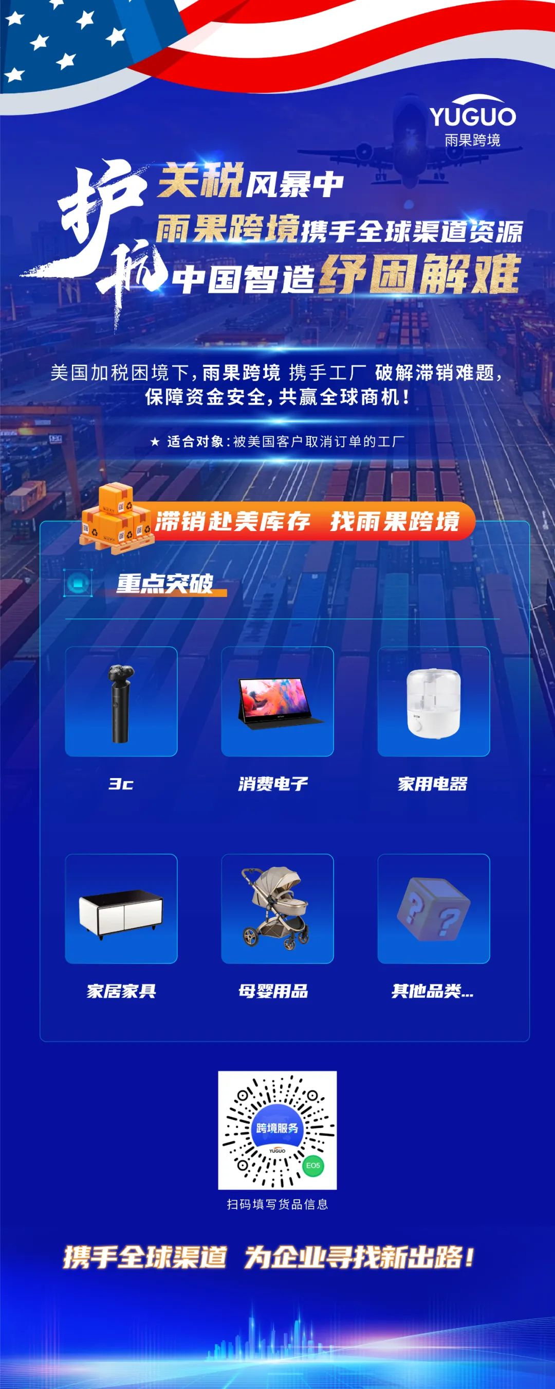 赴美滞销库存如何破局？雨果跨境携全球渠道资源，助力中国工厂逆势突围！