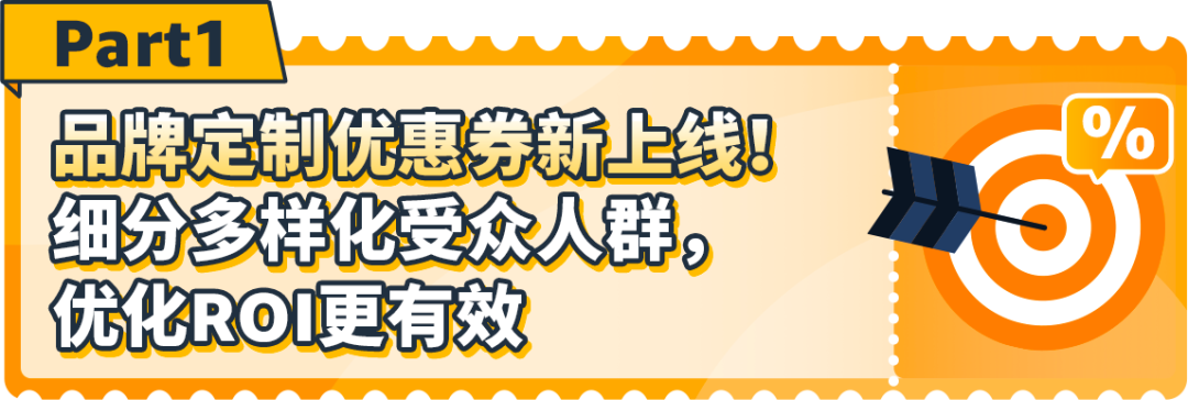 又又又上新功能！亚马逊“定制优惠券”可选受众和ASIN？优化你的ROI