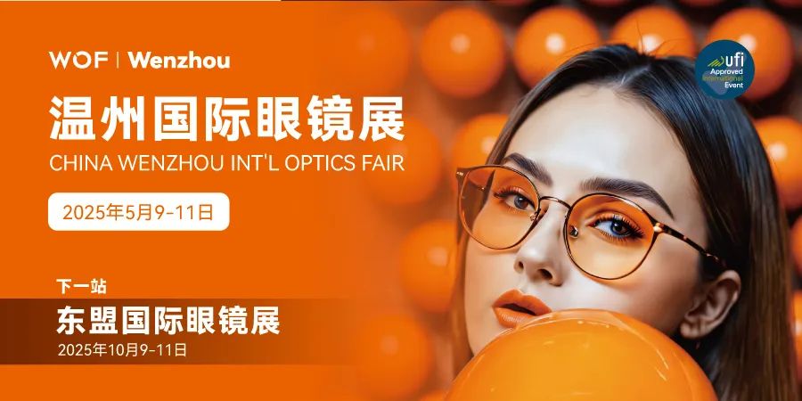 观展必备|5月9日开幕！温州国际眼镜展参观指南上线！赶快收藏