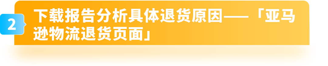 紧急提醒!谨防大促后退货,这些细节要先做,亚马逊卖家立即行动
