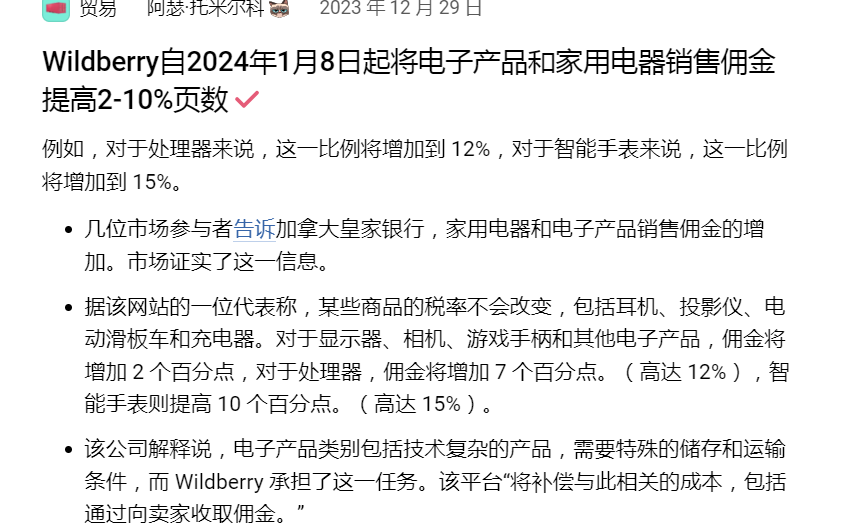 开年暴击，Wildberries即将上调这些品类销售佣金