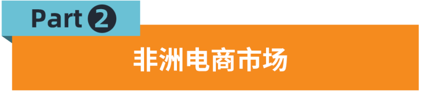 每月訪問量排名第一，Jumia為何做到？