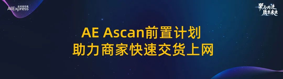 全球速卖通供应链能力升级计划，轻松get物流低成本！