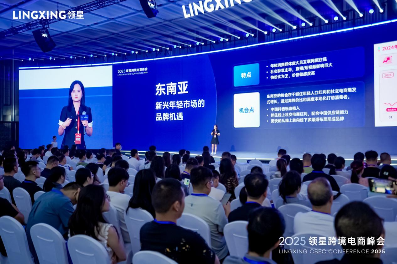 2025领星跨境电商峰会圆满落幕，助力跨境企业构建全球化竞争力
