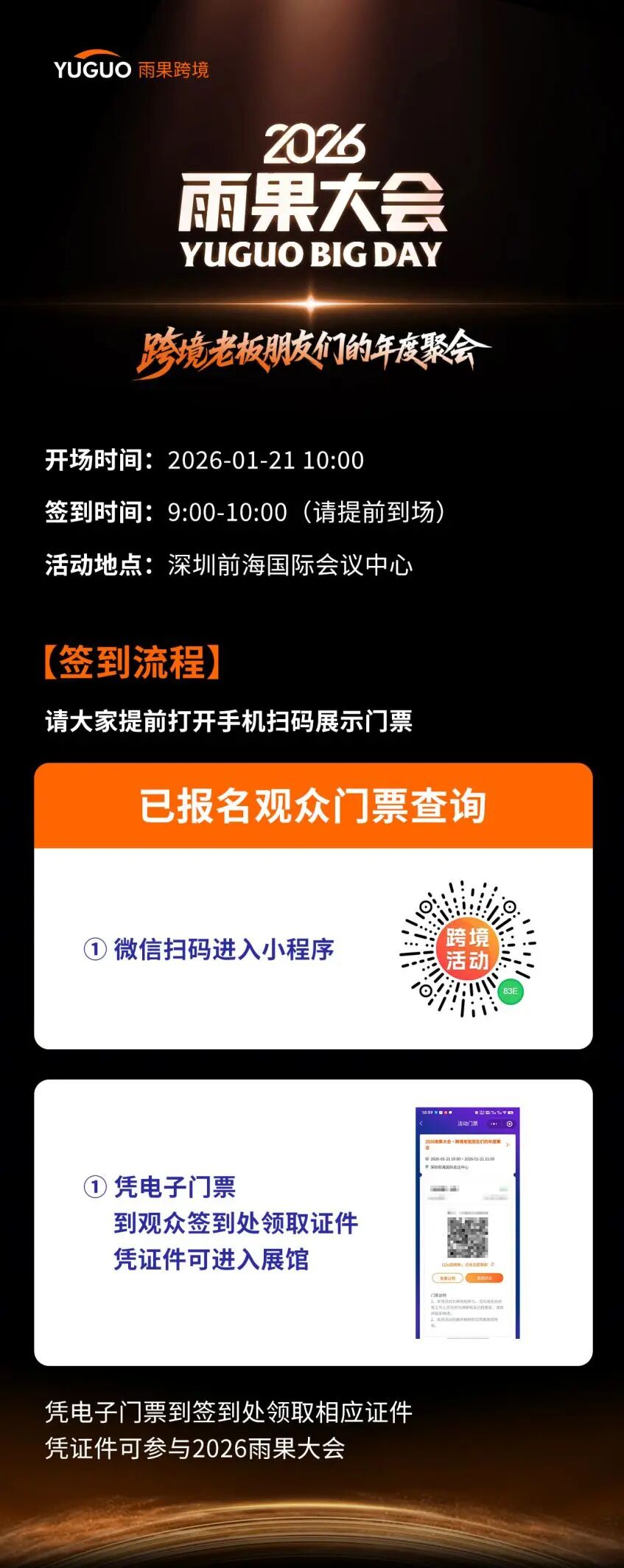 “跨境老板朋友们的年度聚会”！2026雨果大会明日正式举办