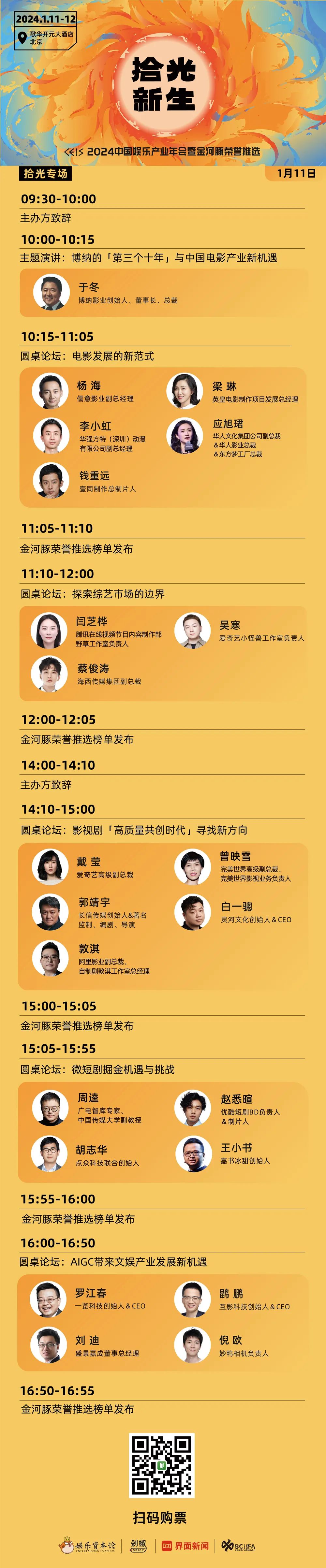 复苏与新生｜CEIS 2024 完整议程发布，与50位嘉宾一起寻路2024