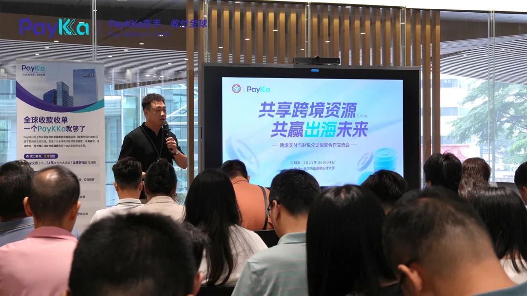 PayKKa与财税公司深度合作沙龙丨共享跨境资源,共赢出海未来