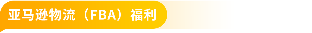 佣金抵扣10万美元、新品佣金降至5%！2026亚马逊新兴站点“真金白银”福利来袭，速戳！