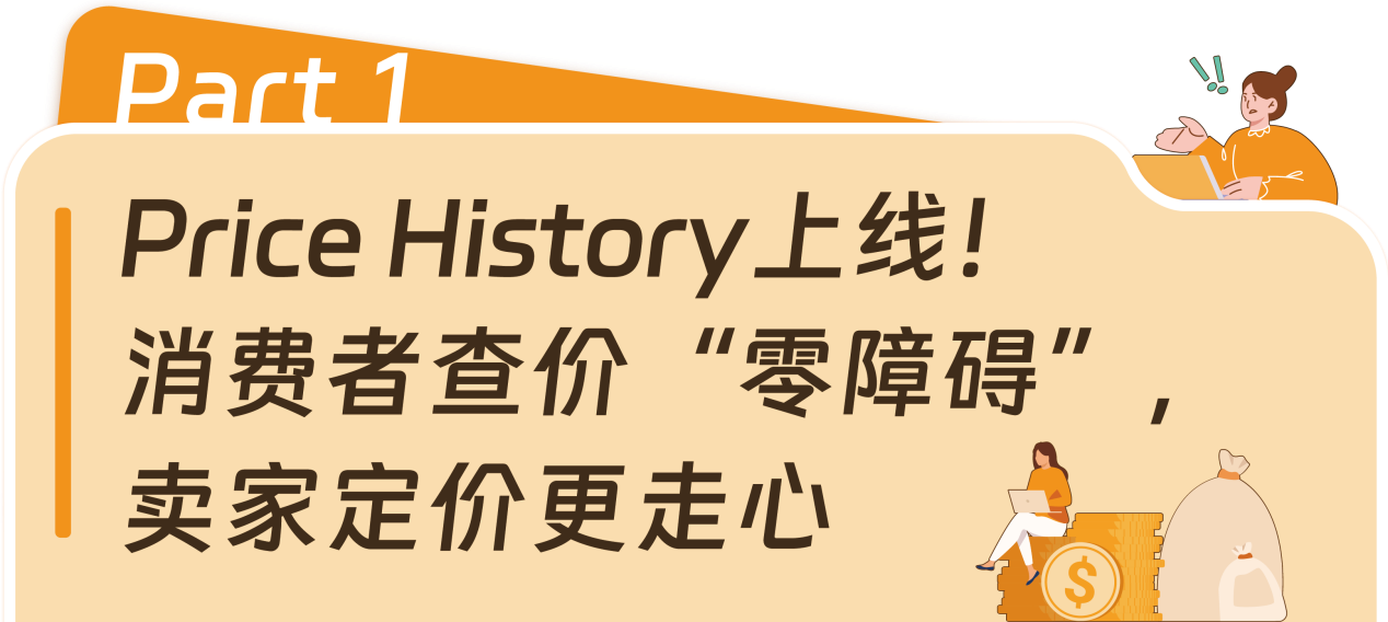 亚马逊推出【价格历史】，消费者查价“零障碍”，卖家定价更走心