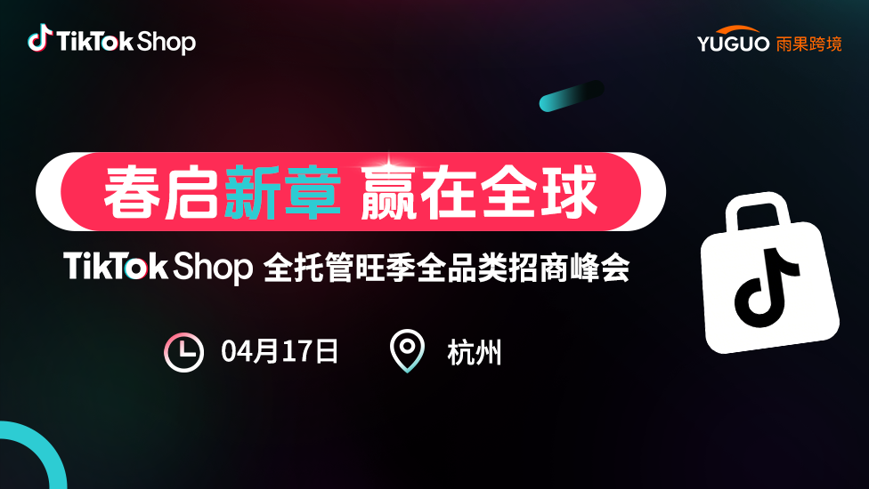 踩准风口躺赢,TikTok全托管杭州峰会将带来出海好机会