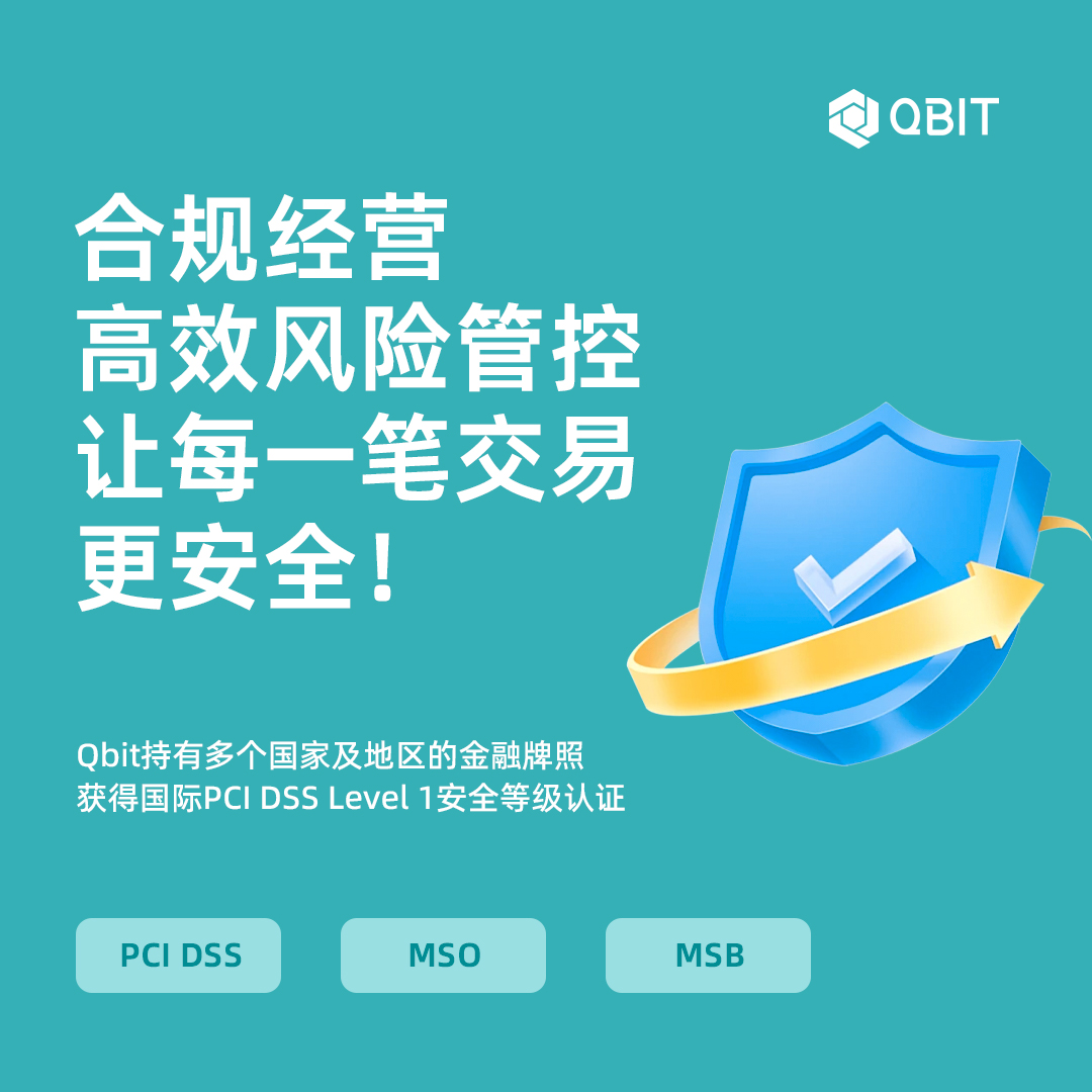 合规经营,全面风险管控!Qbit保障出海企业交易安全