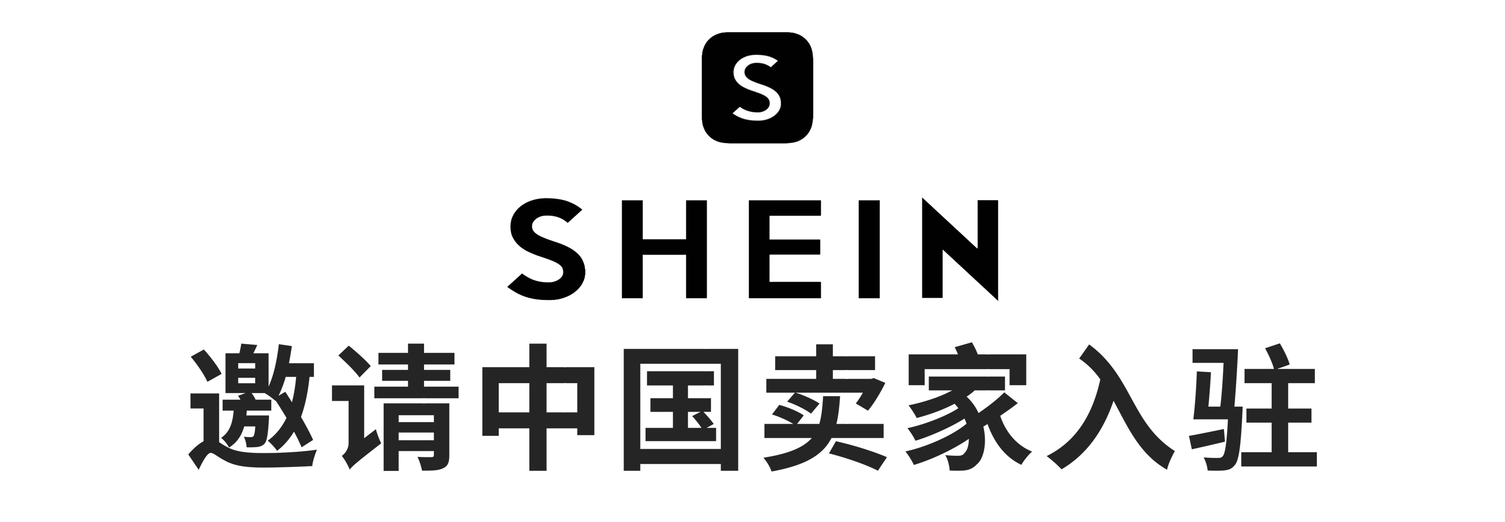 “盈”在SHEIN：极速入驻SHEIN！Payoneer派安盈橄榄枝计划组局深圳、广州双城招商峰会，邀您共享全球机遇！