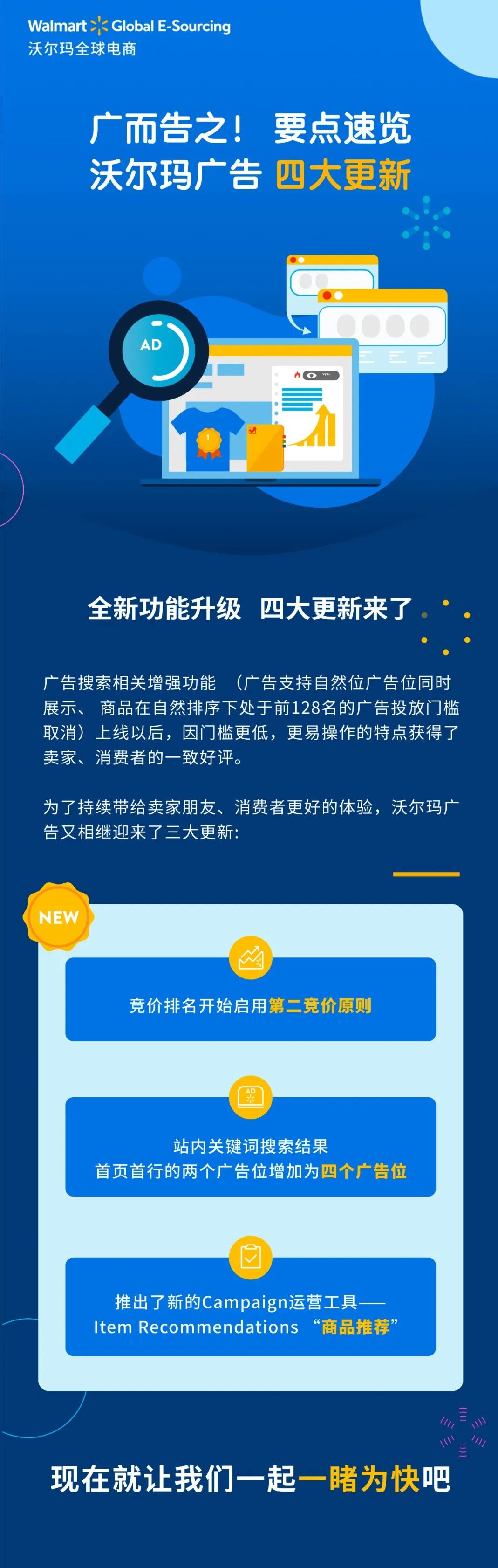 廣而告之！沃爾瑪廣告四大重磅更新一覽