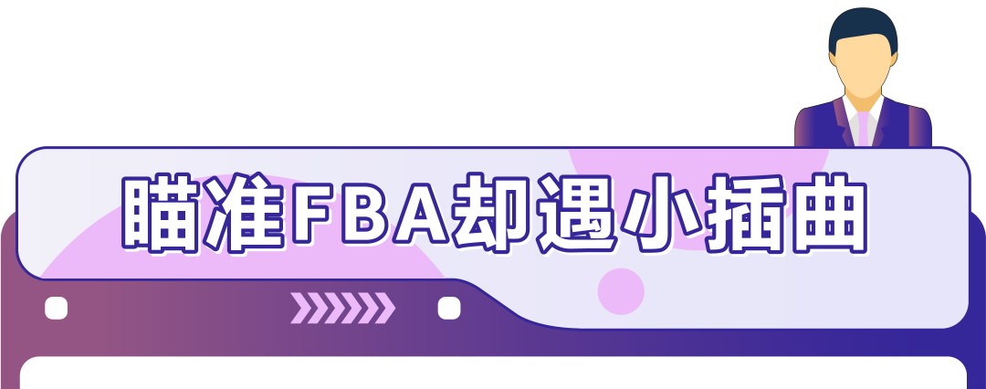 效率飙升50%！他靠什么高效抓住亚马逊新机会，实现销量4个月内提升4倍？