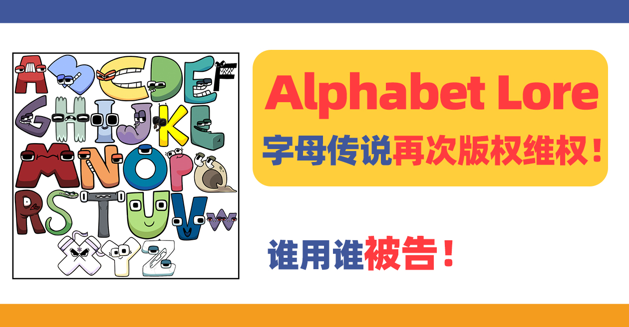 2025-cv-03311，Alphabet Lore字母传说再次版权维权！紧急规避！