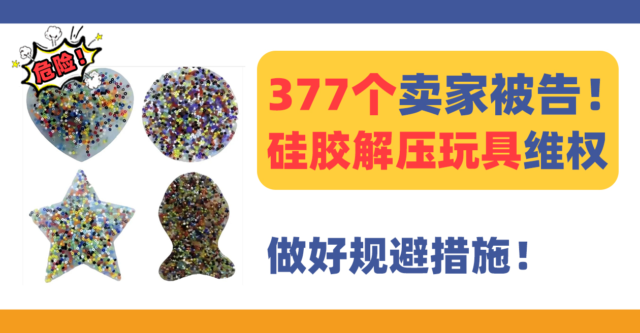 377个卖家被告！硅胶解压玩具skin picking fidget toy版权维权！