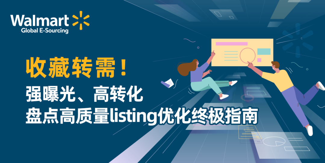 强曝光、高转化，盘点高质量listing优化终极指南