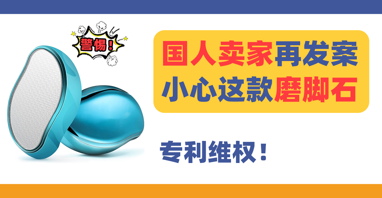 24-cv-12848国人卖家再发案！售卖这款磨脚石Foot File的卖家及时规避下架！