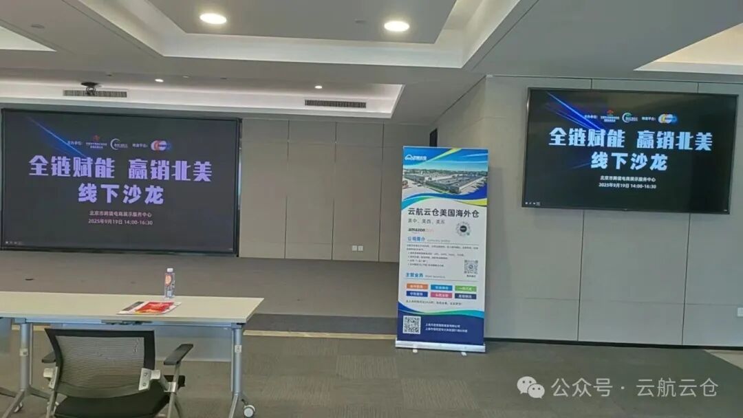 云航云仓|全链赋能 嬴销北美，跨境电商沙龙干货回顾！