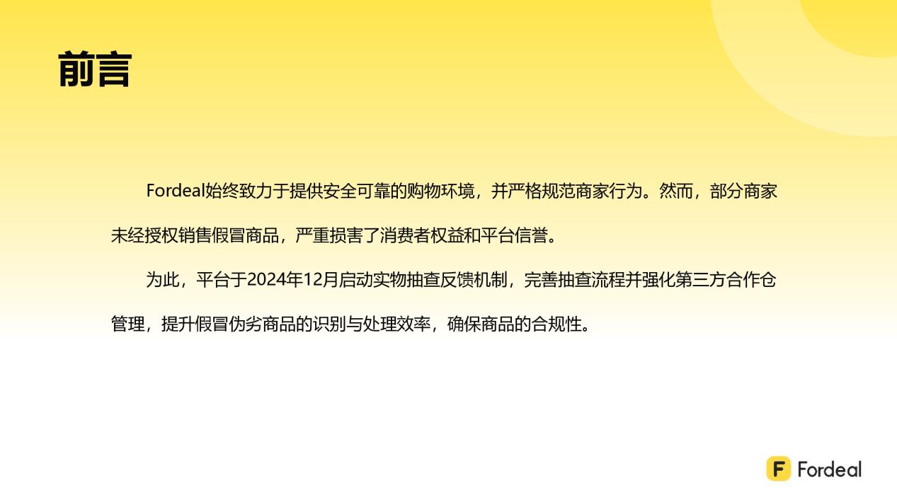 Fordeal合作倉(cāng)假冒偽劣商品治理結(jié)項(xiàng)