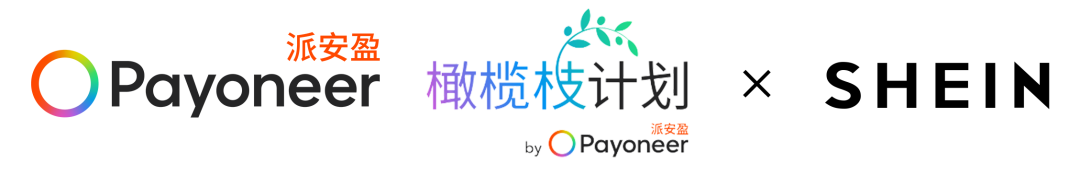 “盈”在SHEIN：极速入驻SHEIN！Payoneer派安盈橄榄枝计划组局深圳、广州双城招商峰会，邀您共享全球机遇！