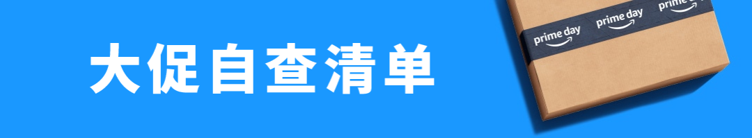 Deal被取消？亚马逊Prime会员日冲刺，29个必查项目请立即自查！