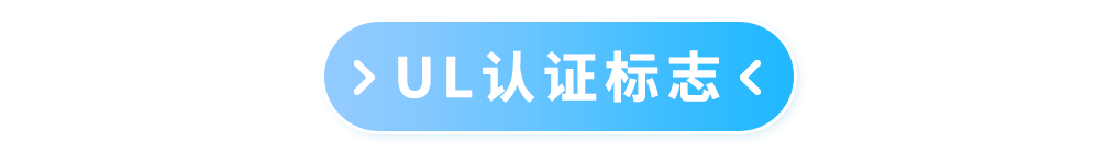 警告！UL认证标志不可随意使用，违规可能构成侵权！