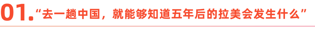 中國創業者在拉美：“百年孤獨”下的互聯網敘事