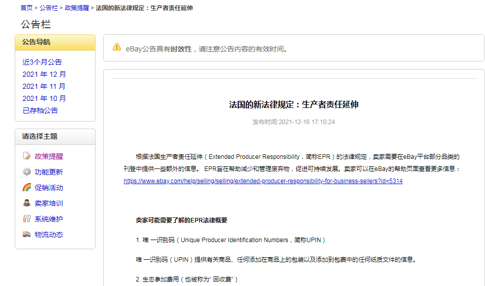 注册EPR刻不容缓！速卖通、eBay、Wish多个平台已发布公告，距离2022年还有10天！