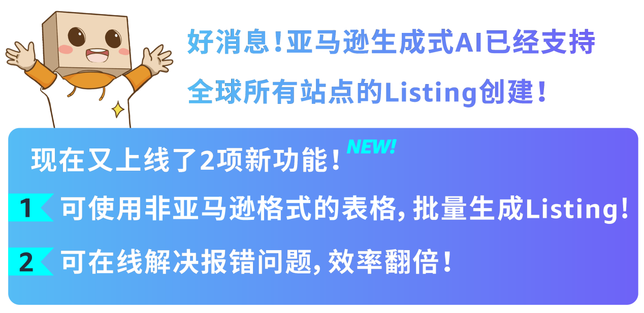 亚马逊AI新功能上线：批量建Listing+在线处理报错，效率翻倍！