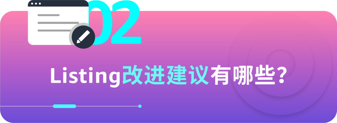 如何直击用户需求？商品Listing优化案例详解