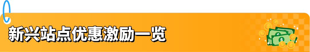 亚马逊新兴站点又放大招了，史无前例的新卖家福利重磅来袭！