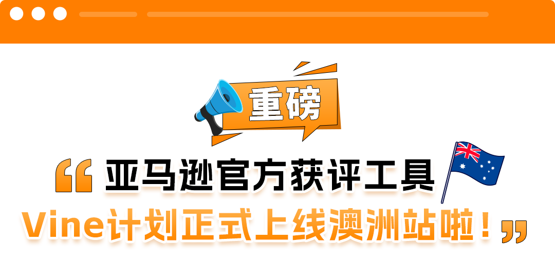 亚马逊Vine计划“登陆”澳洲！新品冷启动与销量提升神器来了