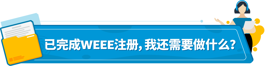 立即检查亚马逊德国WEEE授权代表是否有资质，6/5起这类商品将被下架！