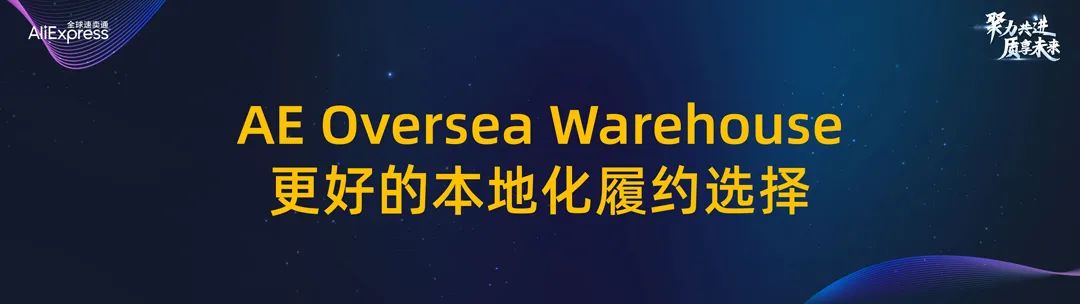 全球速卖通供应链能力升级计划，轻松get物流低成本！