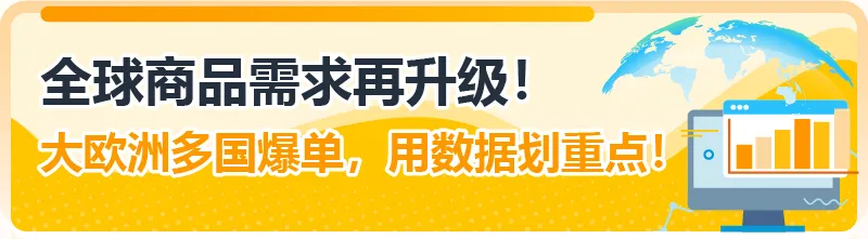 拓展欧洲不靠“猜”，亚马逊选品神器一键预测销量！