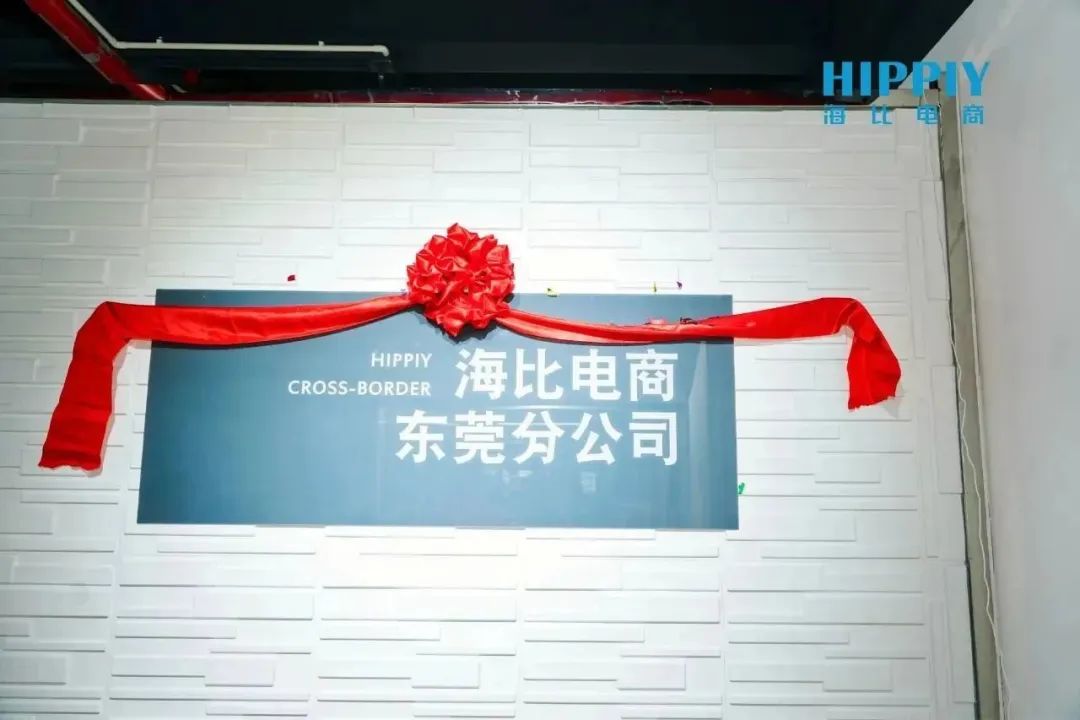 祝贺!海比电商东莞分公司乔迁庆典圆满举办!