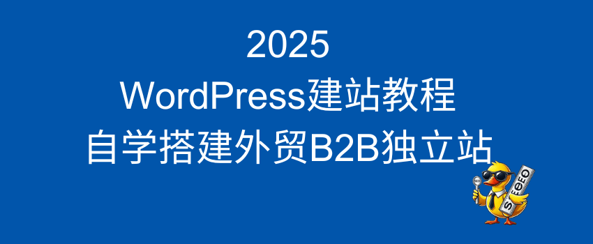 2025 WordPress外贸建站教程