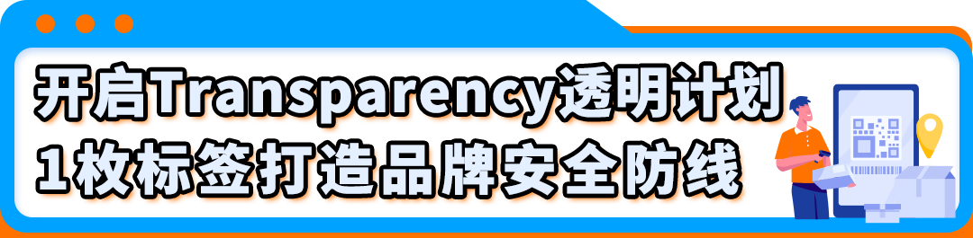 重要：亚马逊Transparency透明计划贴标政策更新，保护开启快人一步！