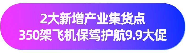 9.9大促新增超50万LazMall店铺会员!多跨境品牌引领东南亚品质消费!