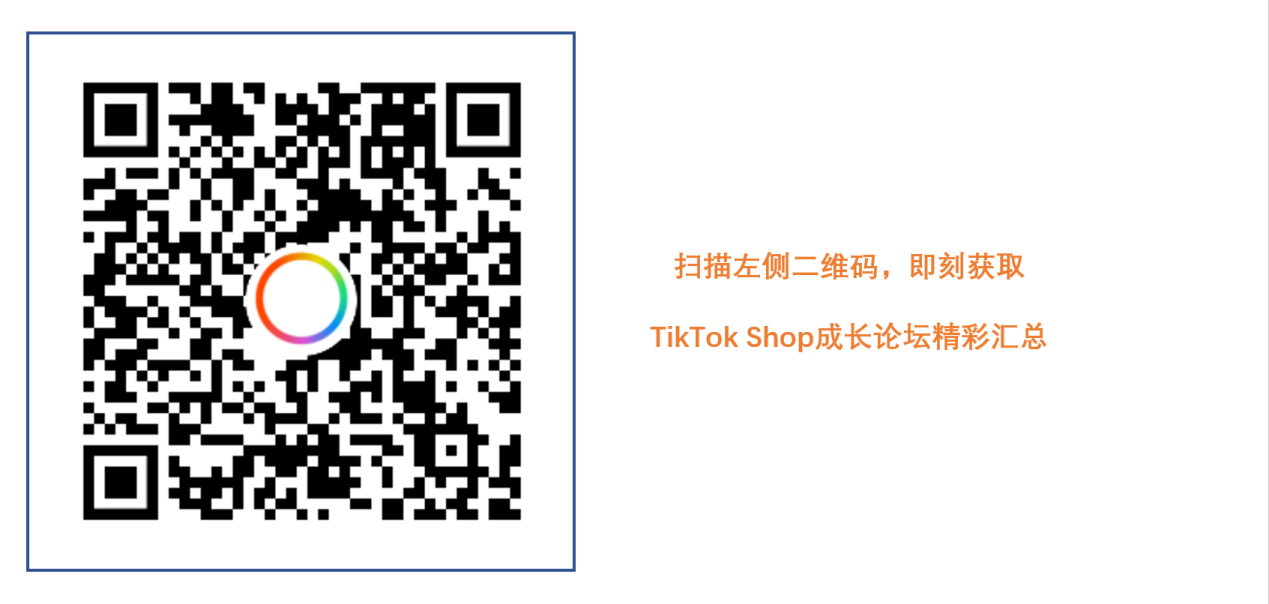 8.3万跨境人在看:TikTok Shop官方透题,你不能错过的跨境出海秘籍!